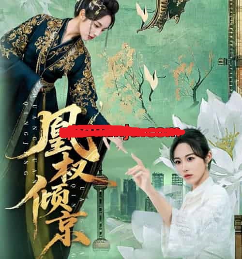 凰权倾京（71集全）丁敬一＆胡继月-初遇资源网