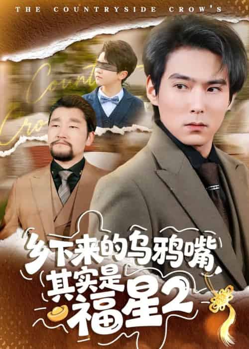 乡下来的乌鸦嘴,其实是福星第2季(70集全)韩昕芮&王枫寻-初遇资源网