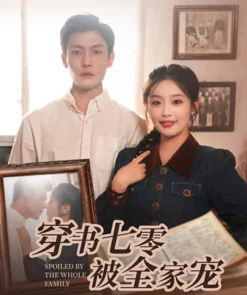 穿书七零被全家宠（80集）张培宝＆权书娴-初遇资源网