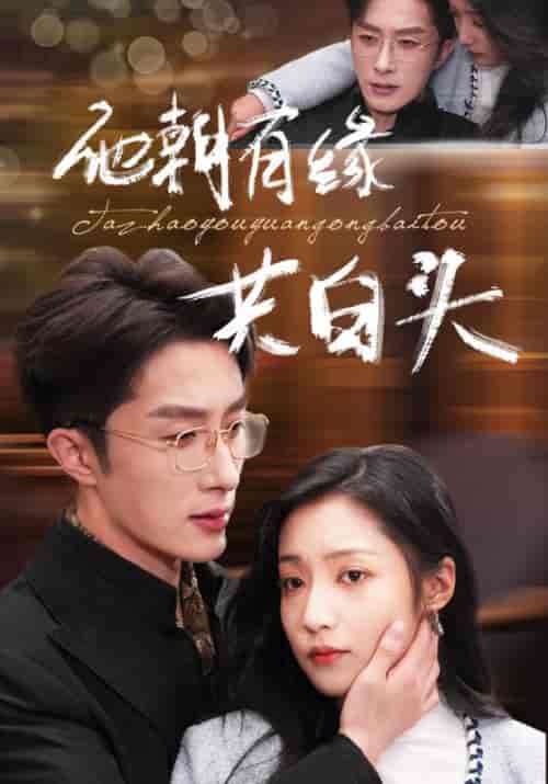 他朝有缘共白头(63集全)叶庭&阚梓艺-初遇资源网