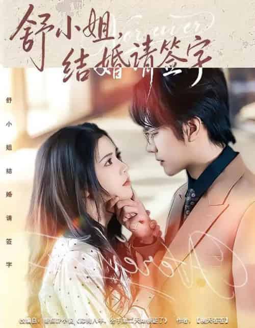 舒小姐，结婚请签字（61集全）赵垣又＆杨紫艺-初遇资源网