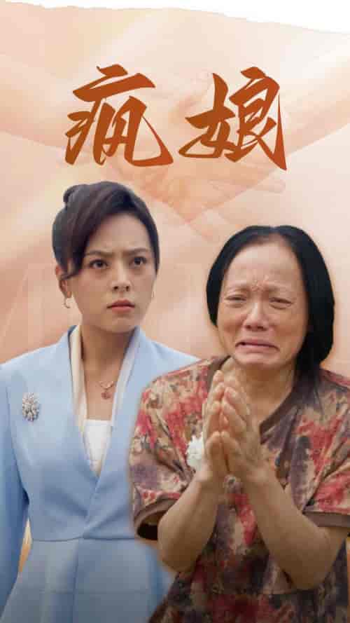 疯娘（97集）-初遇资源网