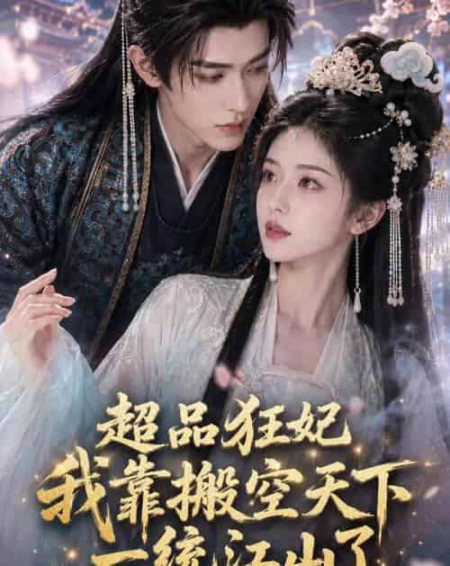 超品狂妃：我靠搬空天下一统江山了（81集全）AI - 夸克短剧