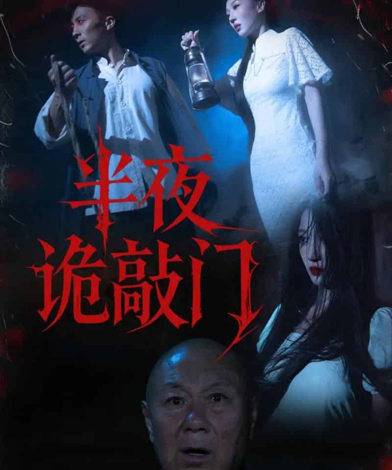 半夜诡敲门（37集全）王宇涵＆孙军-初遇资源网