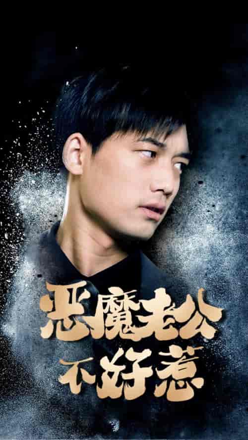 恶魔老公不好惹(80集)-初遇资源网