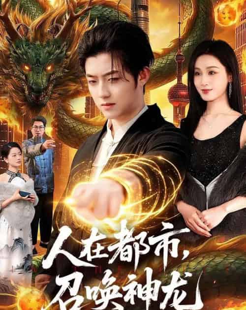 人在都市,召唤神龙(105集全)李隆基&理艺如-初遇资源网
