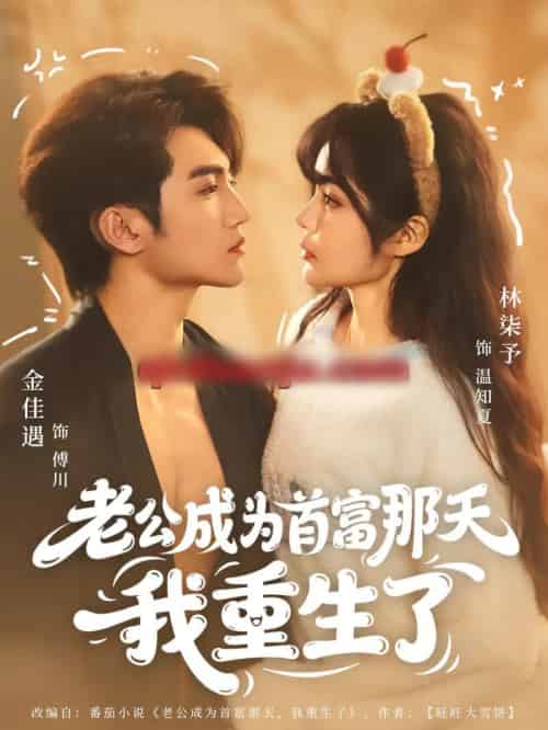 老公成为首富那天我重生了(80集全)林柒予&金佳遇-初遇资源网