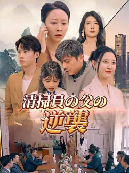 清掃員の父の逆襲(日本語吹替版)(81集全)陳強&陳思甜-初遇资源网