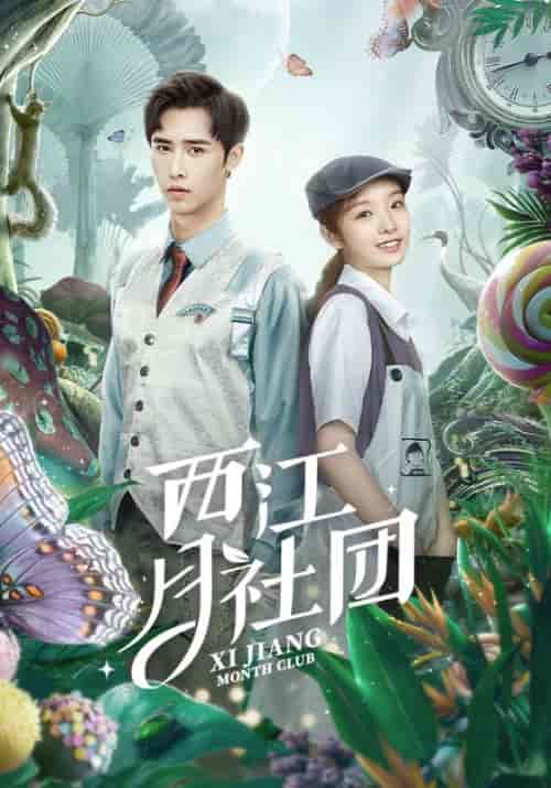 西江月社团（30集全）魏来＆夏爽-初遇资源网