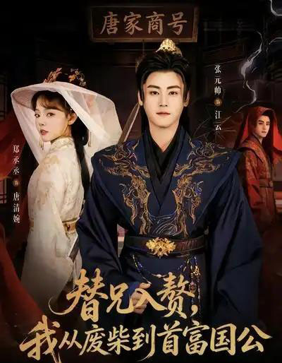 替兄入赘,我从废柴到首富国公(80集全)张元帅&郑丞丞-初遇资源网