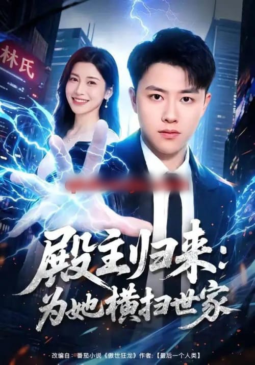 殿主归来:为她横扫世家 殿主归来:为她横扫世家