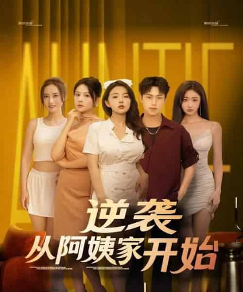 逆袭从阿姨家开始 （73集）-初遇资源网