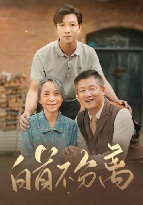 白首不分离（68集全）赵青峰＆李琴兰-初遇资源网