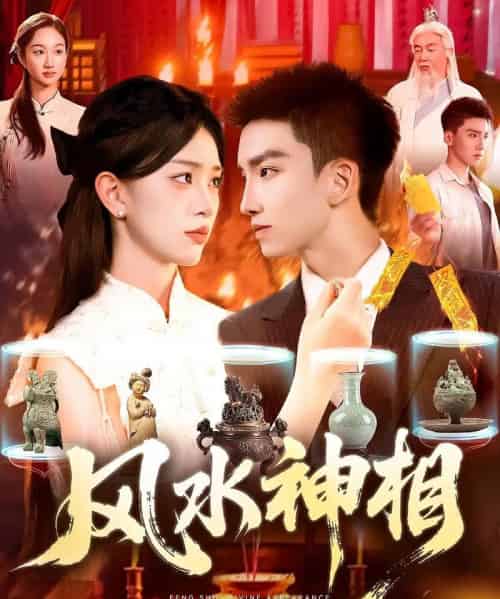 风水神相（136集）涂鑫艺-初遇资源网