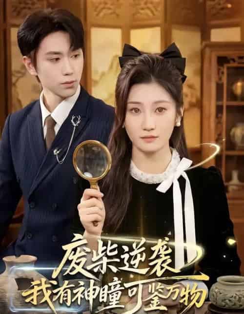 废柴逆袭：我有神瞳可鉴万物（60集全）林元元＆董佳霖-初遇资源网