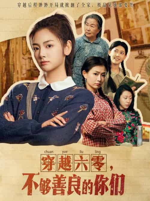 穿越六零，不够善良的你们（80集全）李婧也-初遇资源网