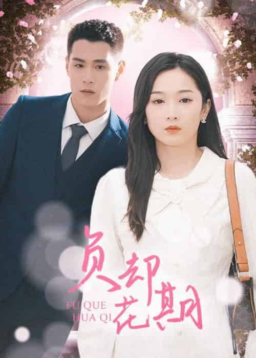 负却花期（101集全）顾烨霆＆乔言-初遇资源网