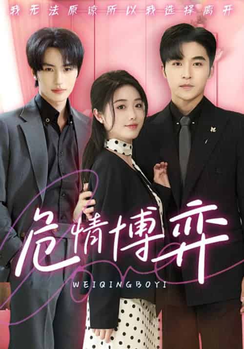 危情博弈（69集全）沈霁寒＆温栀妍-初遇资源网