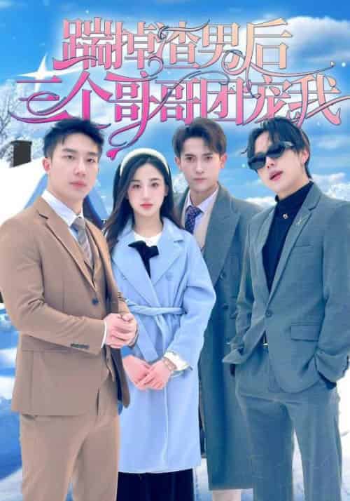 踹掉渣男后，三个哥哥团宠我（74集全）苏慕辰＆宋南溪-初遇资源网