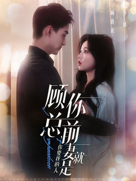 顾总你前妻就是你要找的人（100集全）岳雨婷＆申阳-初遇资源网