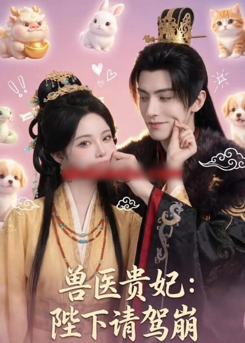 兽医贵妃：陛下请驾崩（71集全）AI短剧-初遇资源网