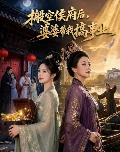 搬空侯府后，婆婆带我搞事业（49集全）AI-初遇资源网