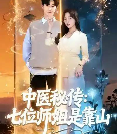 中医秘传：七位师姐是靠山（99集全）李河源＆林非梵-初遇资源网