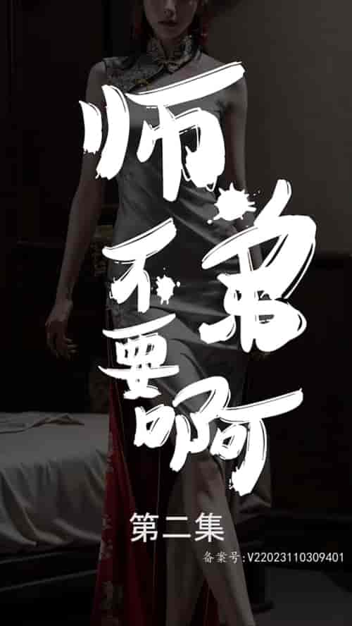 师弟不要啊（80集）-初遇资源网