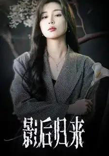 影后归来（74集全） 6场吻戏，可看-初遇资源网