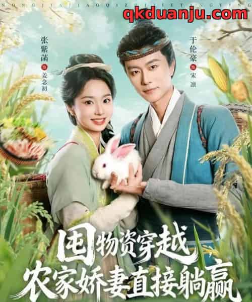囤物资穿越，农家娇妻直接躺赢（78集全）于伦豪＆张紫菡-初遇资源网
