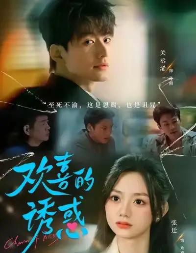 欢喜的诱惑（62集全）张迁＆关丞浠-初遇资源网