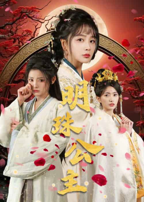 明珠公主(56集全)姜熙绕&白素素-初遇资源网