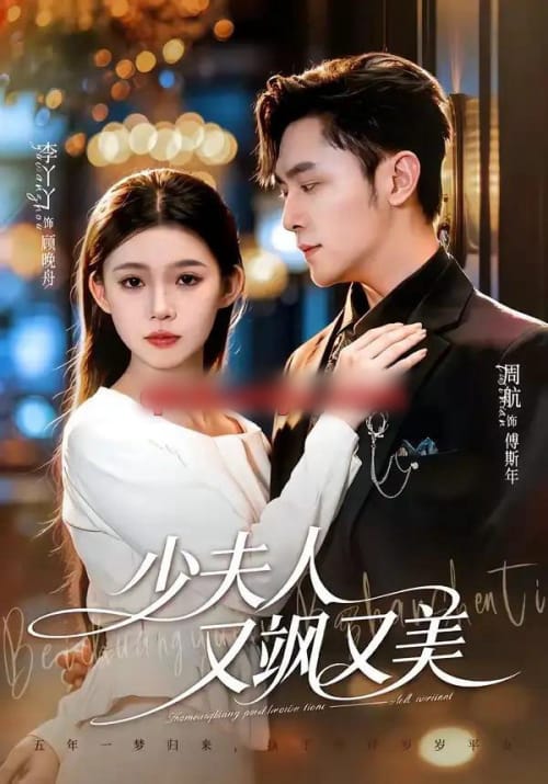 少夫人又飒又美（75集全）周航＆李丫丫-初遇资源网