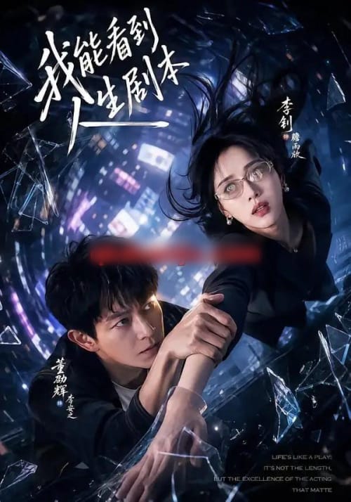 我能看到人生剧本 我能看到人生剧本