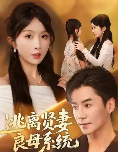 逃离贤妻良母系统（65集全）王璐＆程七月-初遇资源网