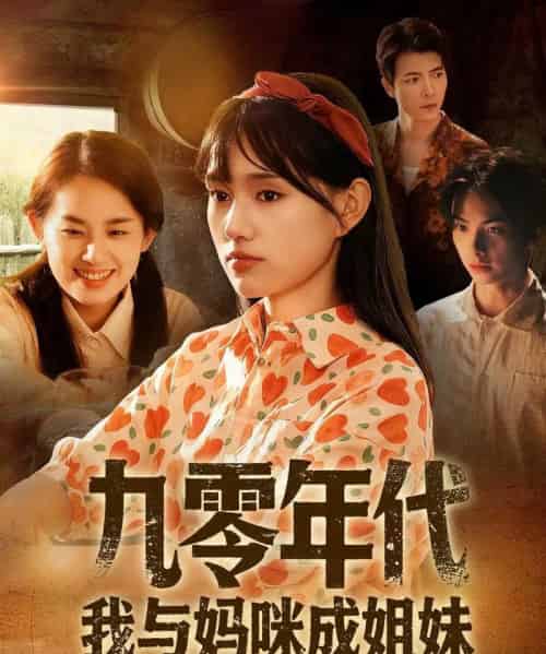 九零年代我与妈咪成姐妹（81集全）文玉＆徐城煜-初遇资源网