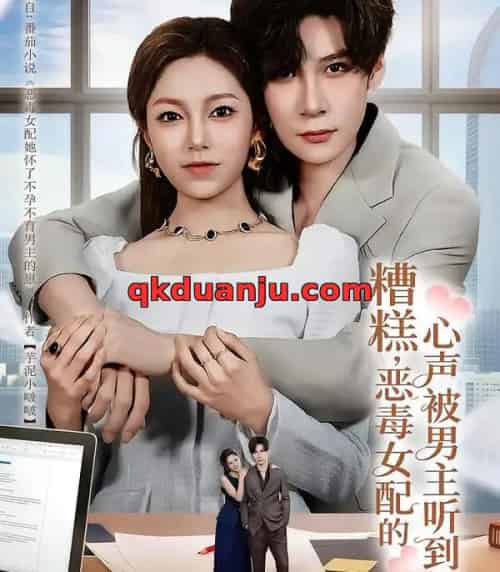 糟糕，恶毒女配的心声被男主听到了＆心声夫妇今天官宣了吗（78集全）胡金池＆柳颖-初遇资源网