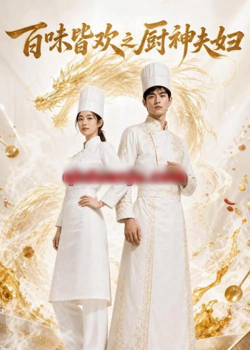 百味皆欢之厨神夫妇（75集全）AI短剧 - 夸克短剧