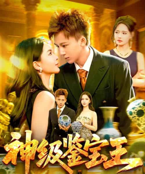 神级鉴宝王（89集）胡栩耀＆韩雨男-初遇资源网