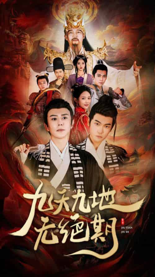 九天九地无绝期&春时恰恰归(82集)-初遇资源网