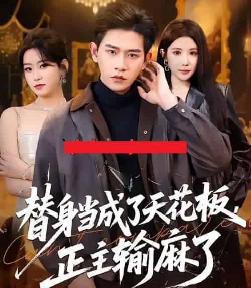替身当成了天花板，正主输麻了（70集全）张恩浩＆金瞳＆程吉东-初遇资源网