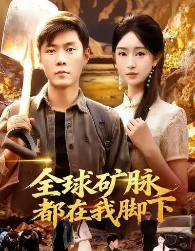 全球矿脉都在我脚下（110集全）韩雨轩＆涂鑫艺-初遇资源网