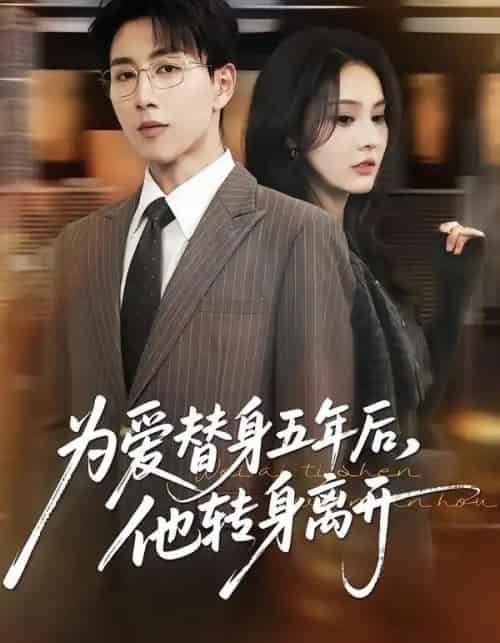为爱替身五年后，他转身离开（45集全）戴睿＆赵敏慧-初遇资源网