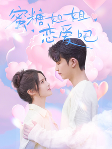 蜜糖姐姐恋爱吧(80集全)徐凯鑫&张紫淋-初遇资源网