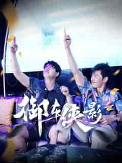 御车侠影(89集全)-初遇资源网