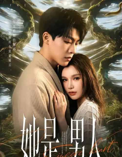她是男人（62集全）付笑宇＆文瑶-初遇资源网