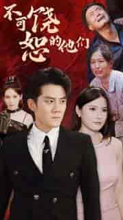 不可饶恕的他们（101集）-初遇资源网