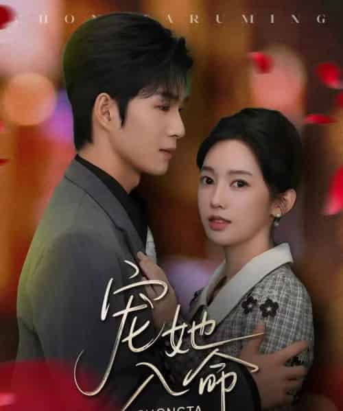 宠她入命（59集全）余玹＆黄思宇 - 夸克短剧