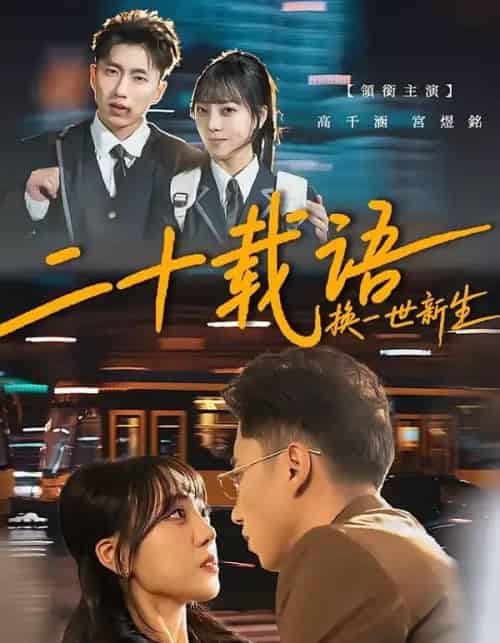 二十载语，换一世新生（57集全）宫煜铭＆高千涵-初遇资源网