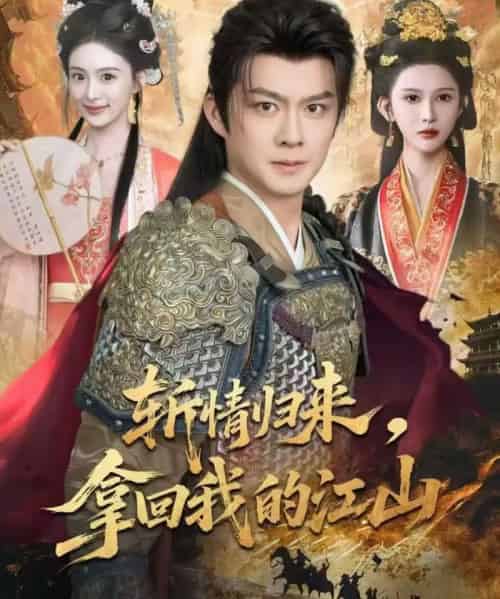 斩情归来,拿回我的江山(70集全)欧阳卫熹&赵亦菲-初遇资源网